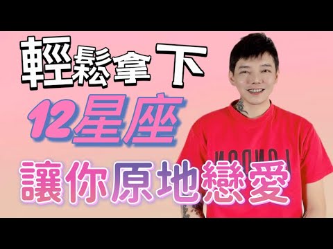 『星座』輕鬆拿下12星座💓跟你原地戀愛🌟🌟