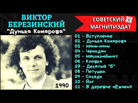 ВИКТОР БЕРЕЗИНСКИЙ, "Дунька Комарова" (1990). Самые веселые песни шансона.