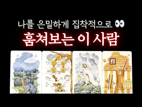 [Tarot] 🔥The person who obsessively steals glances at me 👀 True feelings, actions💥 #Tarot #Reunio...