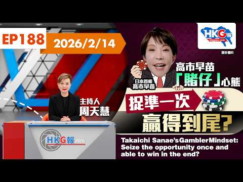【HKG報視角】第一百八十八集 高市早苗「賭仔」心態 捉準一次 贏得到尾？