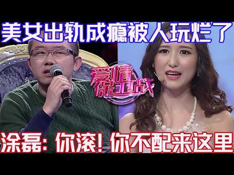 PLUS版【愛情保衛戰】趙川最不想主持的一期!美女出軌成癮被人玩爛了,塗磊:趕緊滾,這裏不歡迎你!#情感 #塗磊 #分享 #推薦