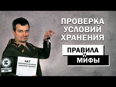 Проверка условий хранения оружия. Правила и мифы.
