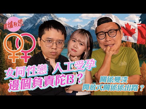 10/10《圍爐取戀》 女同性戀，人工受孕，邊個負責陀B? 關係轉淡，開放式關係係出路？