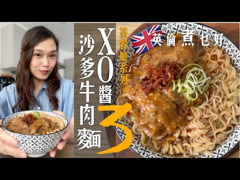 超水準茶餐廳沙嗲牛肉麵在家做｜沙嗲牛肉XO版你食過未｜用邊PART牛肉最滑最正如何醃通通話你知｜順喉不漿口濃甜鮮香沙嗲如何調？Satay Beef Noodles with XO Sauce