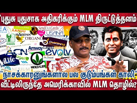 குறையாத MLM பிராடுத்தனம் - ஏமாந்து நாசமாகும் குடும்பங்கள் - உஷாரா இருங்க | MLM SCAM | Umapathi