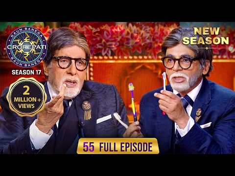 New Season | KBC S17 | Ep. 55 | Full Episode | Big B के हमशक्ल ने Hot seat पर मचा दी सनसनी!