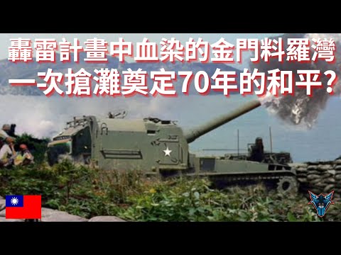 823砲戰最重要的一場運補任務?!? 國軍弟兄搶自己的灘頭卻遭遇頑強攻擊?【Dino Brothers Studio】[CC字幕]