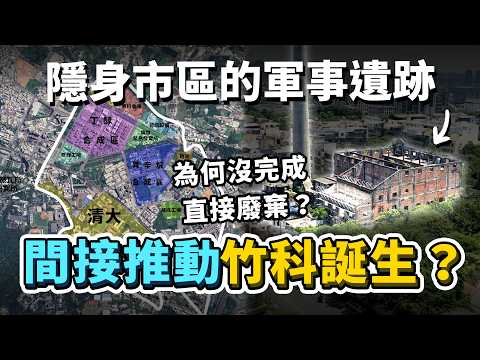竹科誕生跟它有點關係？超狂100萬坪建廠計畫，為何沒全部蓋完就直接廢棄？隱身新竹市區的二戰遺跡—新竹六燃！｜台灣解碼中