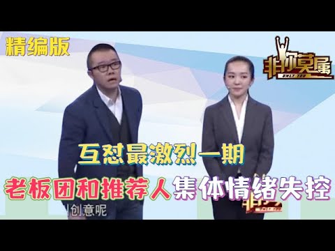 非妳莫屬互對最激烈壹期，老板團和推薦人集體情緒失控，選手懵了 #非妳莫屬 #求職 #塗磊 #張紹剛