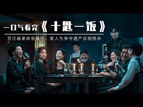 一口气看完韩国悬疑推理剧《十匙一饭》，百亿画家命丧豪宅，家人为遗产自相残杀！