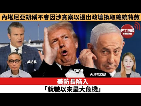 【每日焦點新聞 】美防長陷入「就職以來最大危機」。內塔尼亞胡稱不會因涉貪案以退出政壇換取總統特赦。25年12月08日
