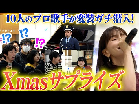 【フラッシュモブ】10人のプロ歌手が商業施設に変装ガチ潜入!ゲリラLIVEを行ったら…会場騒然の事態に【Xmas/ドッキリ】