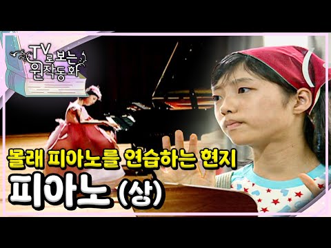 🎹피아노 (상)｜TV로 보는 원작동화📺｜어린이 드라마｜어린이 연극｜키즈｜[EBS놀이터]