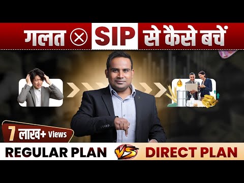 SIP में 1 गलती कराएगी करोड़ों का नुक़सान | Regular Plan Vs Direct Plan Mutual Fund | SAGAR SINHA