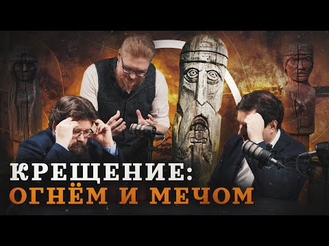 Как на самом деле христианство пришло на Русь? (Гайда, Соколов, Гурков) / "Минутная история"
