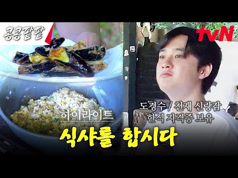 꽃밭에 '도경수' 심고, 오늘도 혀엉들 식사는 됴리사에게 맡겨! #highlight #콩콩팥팥 #콩심은데콩나고팥심은데팥난다 EP.7