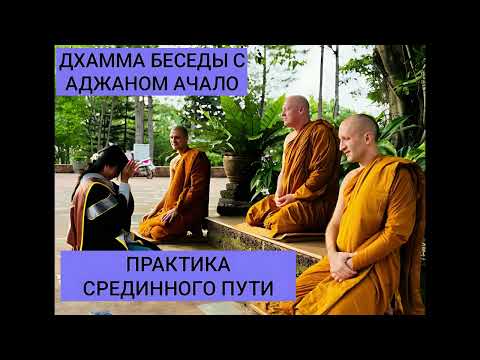 10. Проповедь О Не Я. Разбор Анатталаккхана Сутты с Комментариями Аджана Ачало