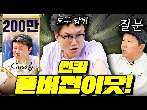 [질문 VS 답변] 대환장 지식 파티!🎃🎉🤸‍♂️ 썬킴 풀버전 감상하기😎