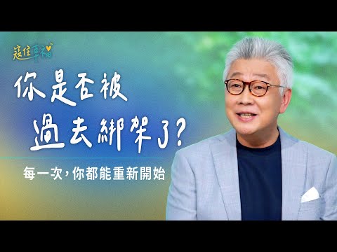 EP7 小心「我絕對不要再...」的陷阱｜《寇住幸福》第7集｜過去過不去