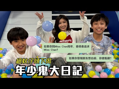 細蚊仔傾下偈《年少鬼大日記》〡會唔會溝Jessica？朋友自殺會點？〡試當真