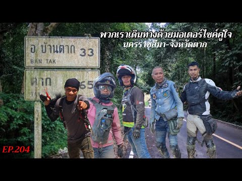 เดินทางวันแรกขี่มอเตอร์ไซค์จากโคราชไปให้ถึงจังหวัดตากภายในวันเดียวด้วย