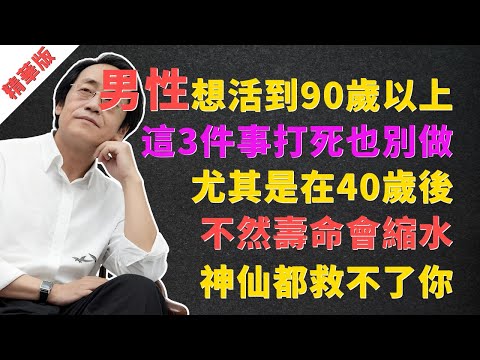 倪海廈：男性想活到90歲以上，這3件事打死也別做，尤其是在40歲後，不然壽命會“縮水”，神仙都救不了你！ #倪海廈 #中醫 #養生 #男性健康 #四十歲 #陽氣 #腎精 #脾胃 #肝氣 #長壽 #失眠
