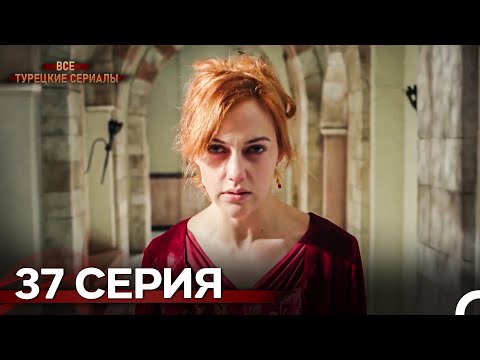 Великолепный Век 37. Серия (Русский Дубляж)