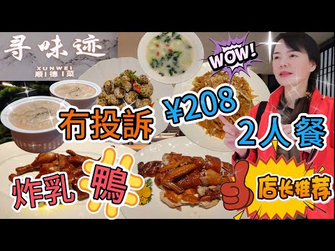 【自費實測】尋味跡‧順德菜(坂田萬科廣場店)💐2人餐¥208【龍崗區】🥰順德魚蓉羹¥28😋巡味脆皮雞¥98👍🏻生炸鮮乳鴨¥78😍XO醬炒陳村粉¥42🥳深圳地鐵5號線坂田站D出口🌸坂田萬科廣場L4層🌼