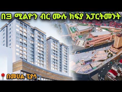 ለ10 ቤቶች ብቻ የወጣ ቅናሽ | በ 3,000,000 ብር ሙሉ ክፍያ | ፒያሳ አራዳ ፓርክ ቅንጡ አፓርትመንቶች | ሜሪት ፕሮፐርቲስ | Keys To Addis