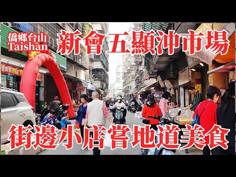 新會會城五顯沖市場曾經熱鬧非凡！拆遷整治後並入濠橋市場！周圍小街仍保持濃厚生活氣息！街邊小食店環境一般！但煲仔飯是真的好味道！街邊小店嘗地道美食 Xinhui Wuxian Chong Market