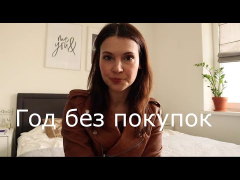 2019: A Year Without Shopping: My Conclusions and Plans for 2020