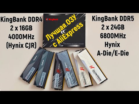 🔥Доступная ОЗУ с высочайшим потенциалом разгона🔥Обзор KingBank DDR4 4000MHz и DDR5 6800MHz/7200MHz