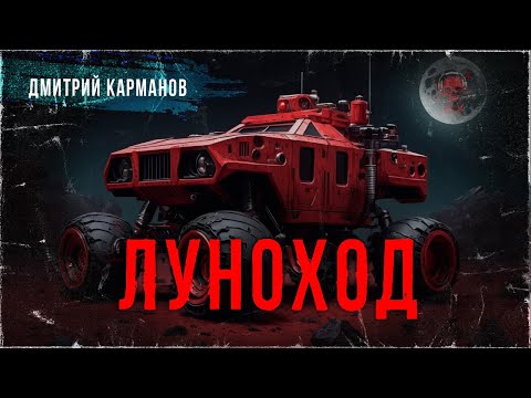 ЛУНОХОД. Все, что хочешь - можно получить | ССК