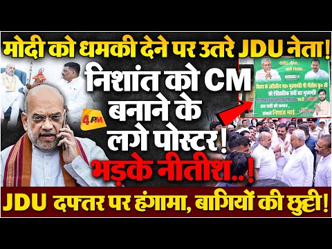 рдЕрдЪрд╛рдирдХ JDU рджрдлреНрддрд░ рдкрд╣реБрдВрдЪреЗ рдиреАрддреАрд╢ рдХреБрдорд╛рд░, рдмрд╛рдЧрд┐рдпреЛрдВ рдХреА рдЫреБрдЯреНрдЯреА, JDU рдореЗрдВ рджреЛ рдлрд╛рдбрд╝!