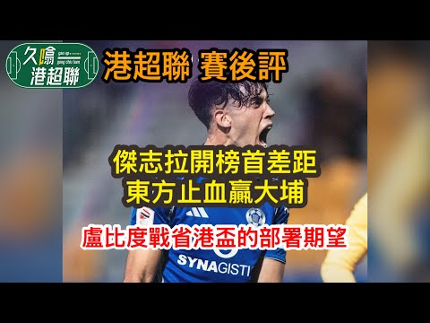 傑志拉開榜首差距│東方止血贏大埔│盧比度領港隊出戰省港盃的部署期望│《久噏港超聯》2025-12-15 港超聯賽後評 #蘇雞