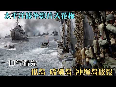 一口气看完二战美剧《血战太平洋》从惨烈的瓜岛战役，贝里琉岛争夺战，到硫磺岛战役直至冲绳岛战役，最终美军击溃日军！
