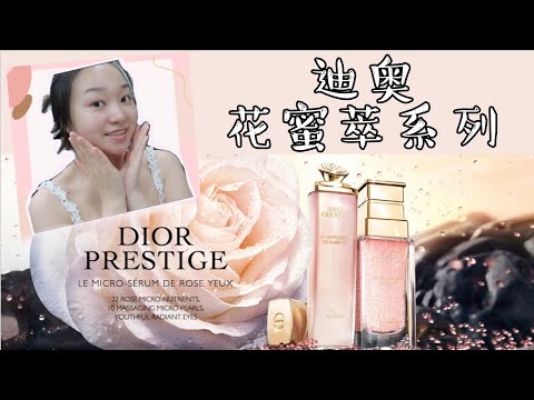 Dior护肤 | 迪奥精萃再生花蜜全系列🌸整套开箱+使用心得| Dior Prestige精华面霜眼霜洗面奶| 贵妇范的护肤小技巧Tips🙌 | Sara Shares