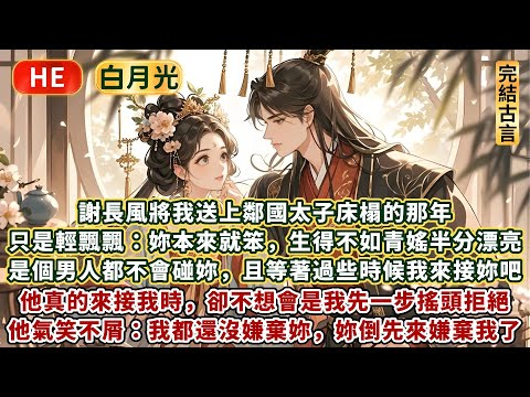 完結好看甜爽文：謝長風將我送上鄰國太子床榻的那年。只是輕飄飄：妳本來就笨，生得還不如青媱半分漂亮，是個男人都不會碰妳，且等著過些時候我來接妳吧。他真的來接我時，卻不想會是我先一步搖頭拒絕。他氣笑了……