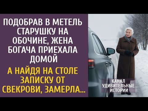 Подобрав в метель старушку на обочине, жена богача приехала домой… А найдя записку от свекрови…
