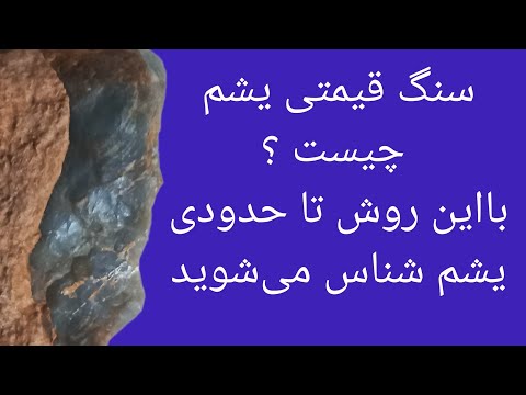 سنگ قیمتی یشم چیست?با یادگیری این قوانین می‌توانید سنگهای یشم را در طبیعت شناسایی کنید Gemstone