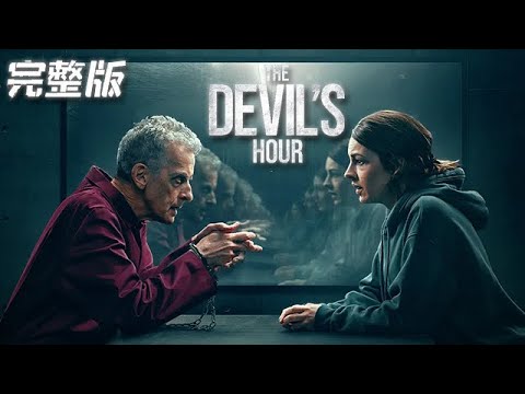 【下飯解說】一口氣看完驚悚劇《魔鬼時刻》——露西·錢伯斯每天會在淩晨3:33準時醒來,這個時間剛好在所謂的魔鬼時刻。露西·錢伯斯有一個8歲大的兒子,他性格孤僻,沒有感知感情的能力#好劇推薦#晗說電影