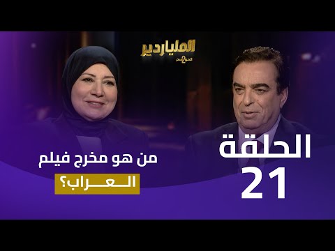الملياردير الموسم الثاني مع جورج قرداحي | الحلقة 21