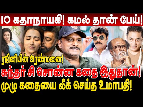 சுந்தர் சி சொன்ன கதை லீக்! 10 கதாநாயகி! கமல் தான் பேய்! umapathy interview sundar c rajini kamal
