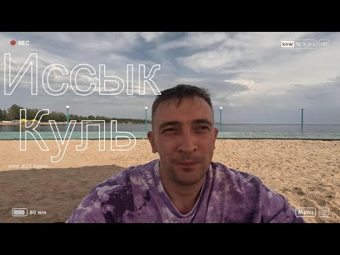 Иссык - Куль 2025