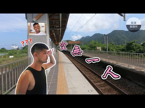 我到了全台灣最荒涼的車站... │ 鐵道事務所
