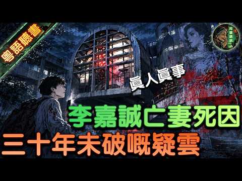 港大莊月明樓驚魂!外形似棺材、电梯只上不下,李嘉誠為亡妻「鎮魂」真相嚇死人!|【阿婆講詭 】民間故事 / 鬼故 / 講怪談 / 講都市傳聞 【粵語廣東話】