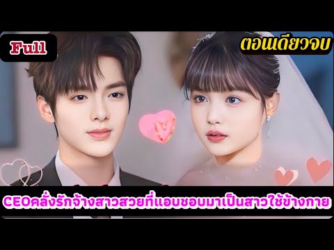 ภรรยาสาวใช้ #ตอนเดียวจบ