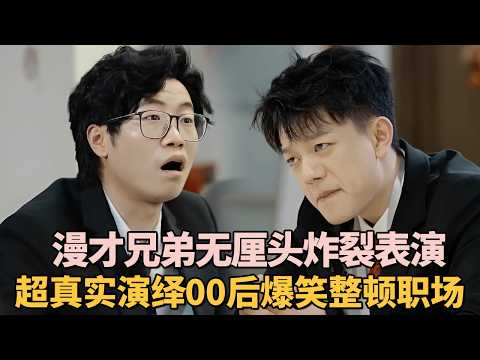 漫才兄弟无厘头炸裂表演! 超真实演绎00后整顿职场, 比北大的李雪琴还有才!｜脱口秀大赛 #漫才兄弟 #徐浩伦 #谭湘文 #李雪琴