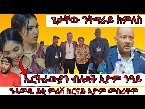 Biniam Girmay ህግደፍ ክጥቀምሉ ይህቅኑ ፣ ኤርትራውያን ኣብ ምትሕግጋዝ ንፉዓት 'ዮም | Yikealo Tv