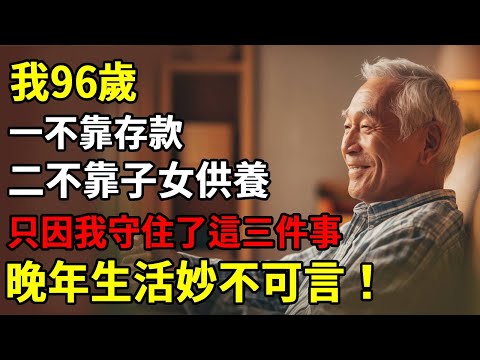 96歲獨居老人分享：我之所以長壽，一不靠存款，二不靠子女供養，只因我守住了這三件事！